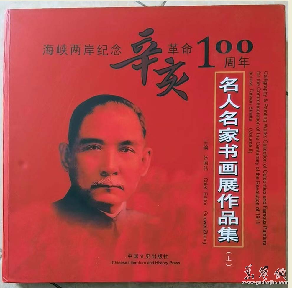 纪念辛亥革命100周年名人名家书画展在中华世纪坛举办 纪念辛亥革命100周年名人名家书画展在中华世纪坛举办